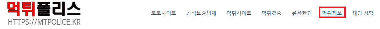 먹튀폴리스-먹튀제보방법-1단계