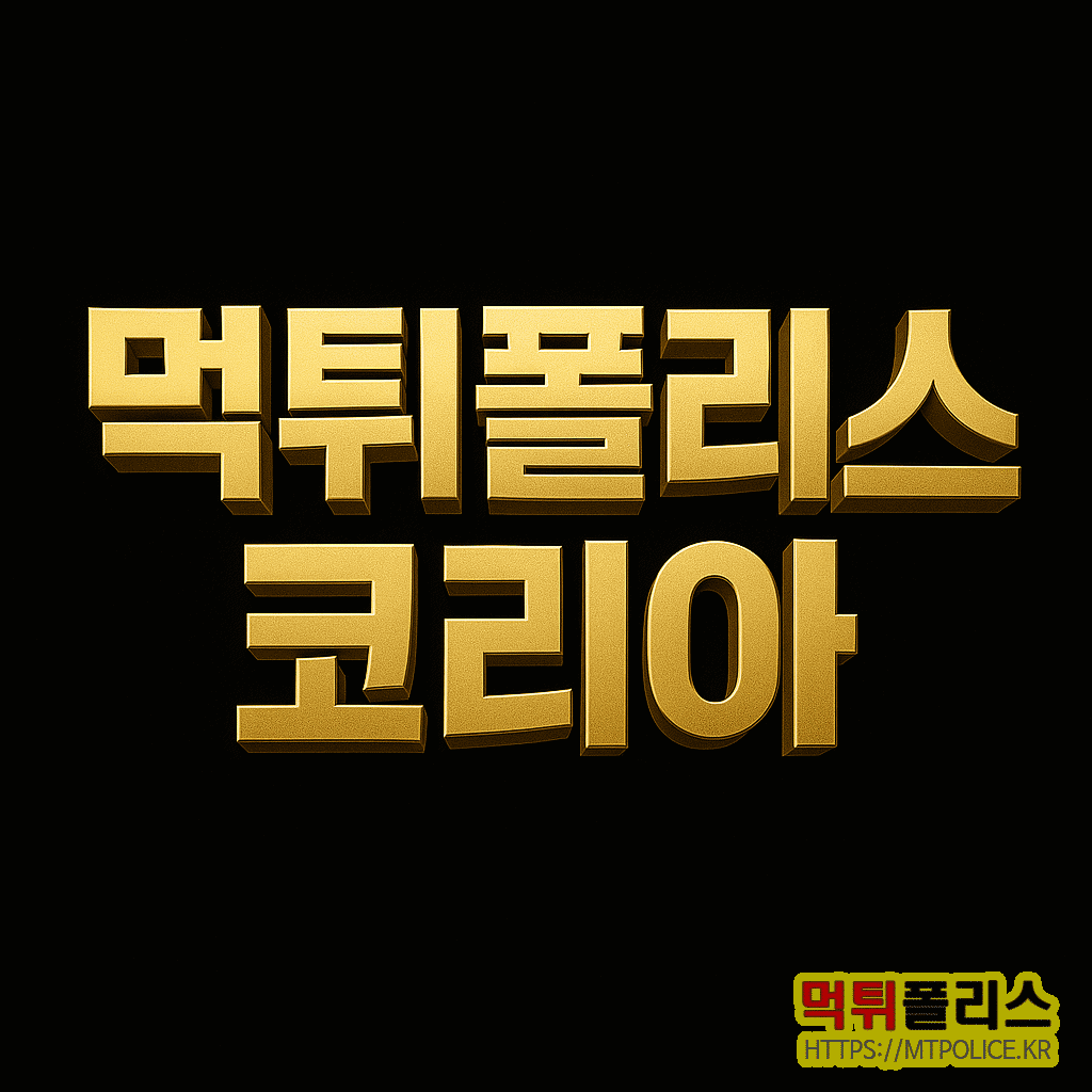 먹튀폴리스 코리아로 리브랜딩중인 원조 먹튀폴리스 mtpolice.kr