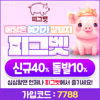 먹튀폴리스 - 먹튀검증 토토사이트 안전놀이터 검증 전문 25 뉴 피그벳