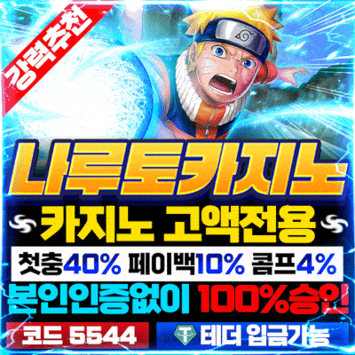 먹튀폴리스 - 먹튀검증 토토사이트 안전놀이터 검증 전문 11 나루토 움직이는 이미지