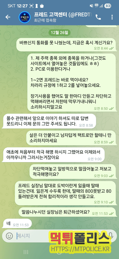 “프레드” 874만원 환전 시도 뒤 취소·차단 주장…원금만 돌려주고 수익 몰수 제보 3 프레드 먹튀 증거자료 : 고객센터와 대화하는 피해자