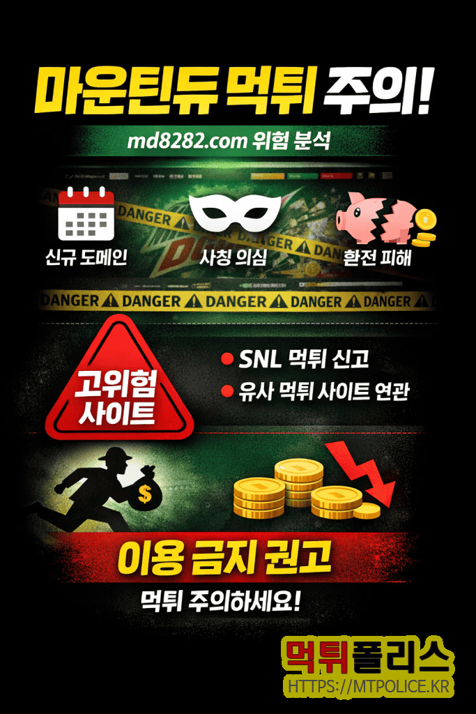 마운틴듀(Mountain Dew) 먹튀검증 리포트: md8282.com 안전성 분석 3 먹튀검증 마운틴듀 - 사이트 위험도 높음