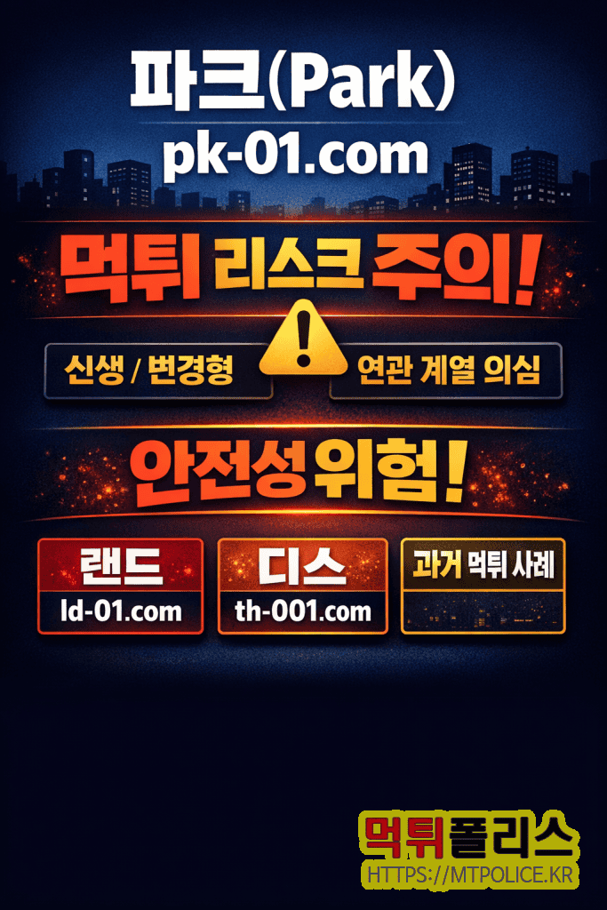 파크(Park) 먹튀검증 리포트 | pk-01.com 안전성 점검 3 파크 먹튀리스크 주의 : 파크 먹튀검증 결과