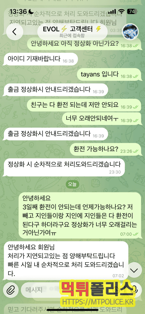 먹튀폴리스에서 작성한 먹튀사이트 EVOL에 대한 먹튀검증 보고서 6 피해자와 고객센터의 대화내용