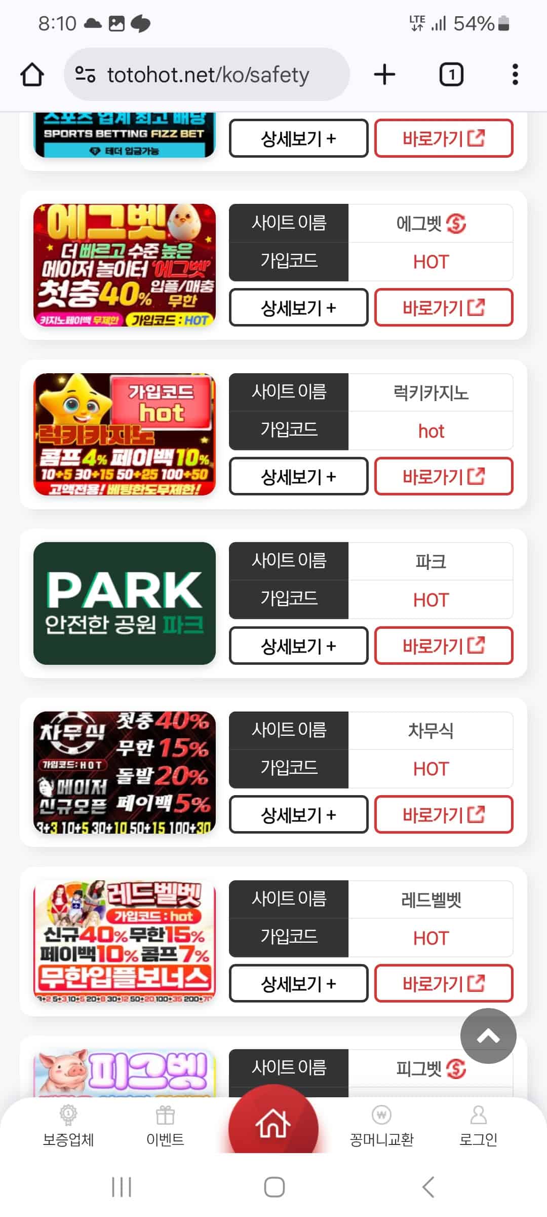 PK 먹튀 제보: 출금 800만원 ‘진행중’ 표기 후 검수 지연 → ‘넥스트 파워볼 작업자’ 몰이로 원금처리 통보 정황 34 외부 안전/보증 페이지 캡처: PARK 항목 노출