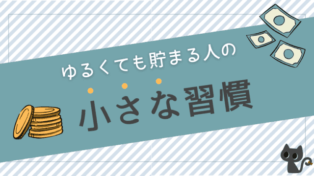 ゆるくても貯まる人