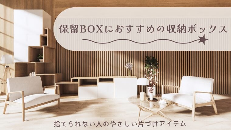 保留BOXにおすすめの収納ボックス