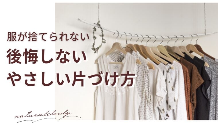 後悔しないやさしい片づけ方