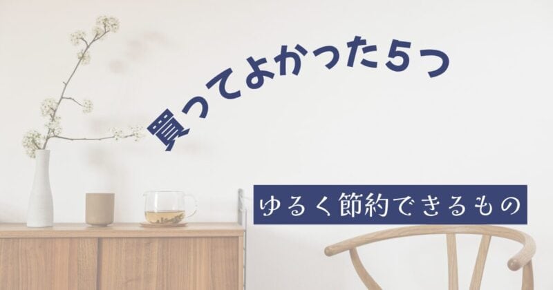 買ってよかった愛用品 (