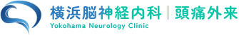 頭痛外来｜横浜脳神経内科｜横浜市の脳神経内科
