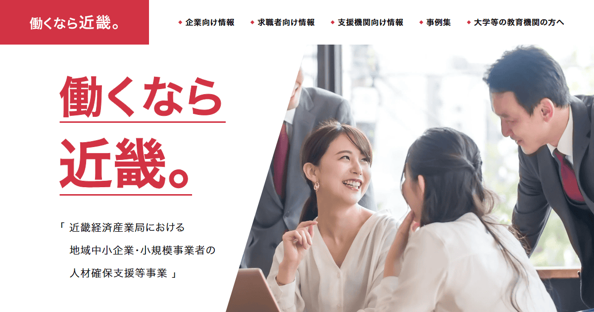 働くなら近畿