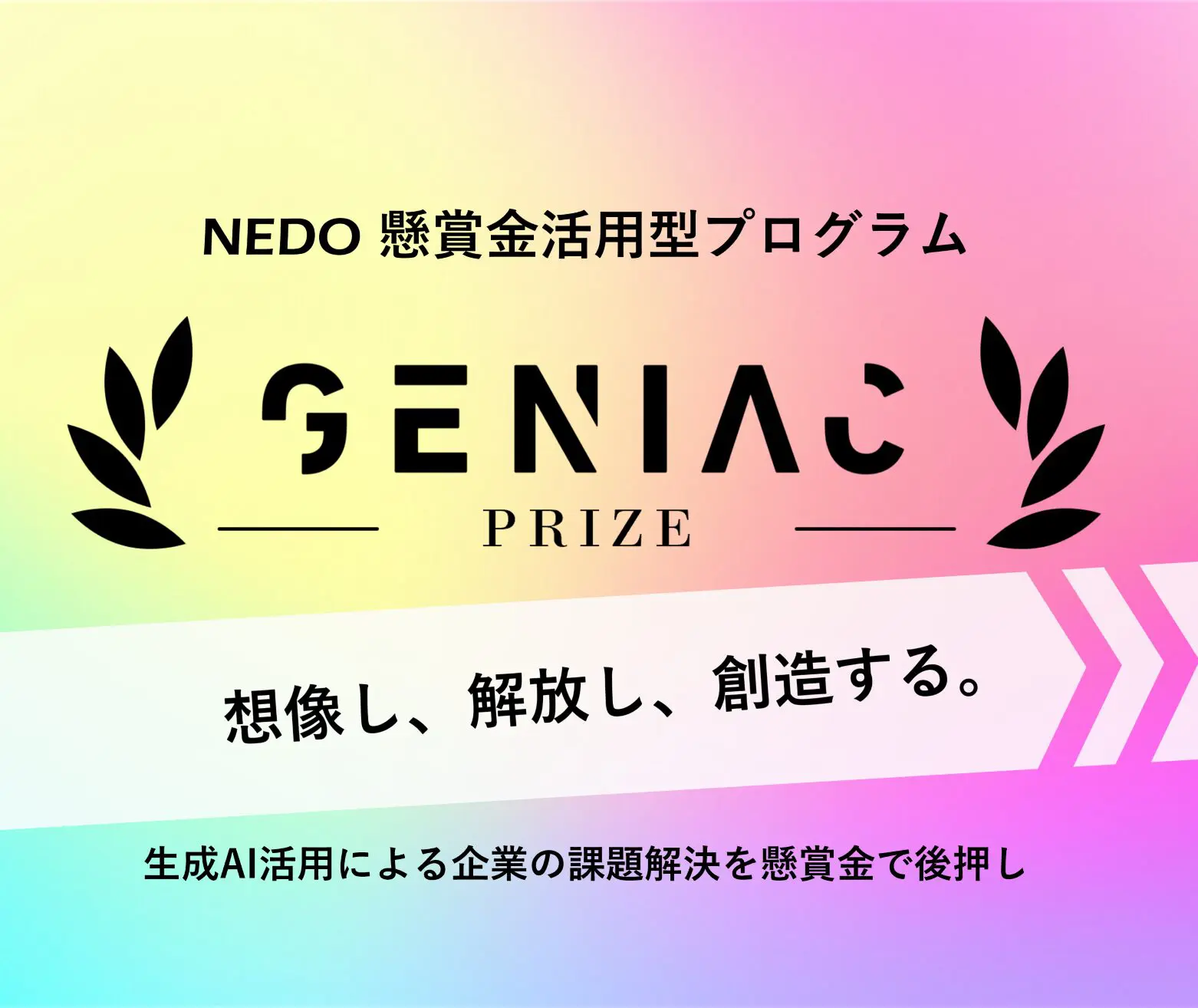AI導入を進める企業のためのGENIAC-PRIZE説明会