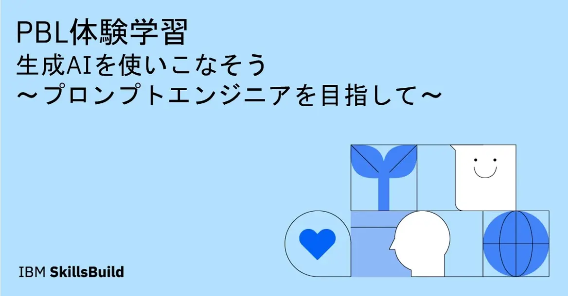 【オンラインセミナー】生成AIを使いこなそう ~プロンプトエンジニアを目指して~ PBL体験学習