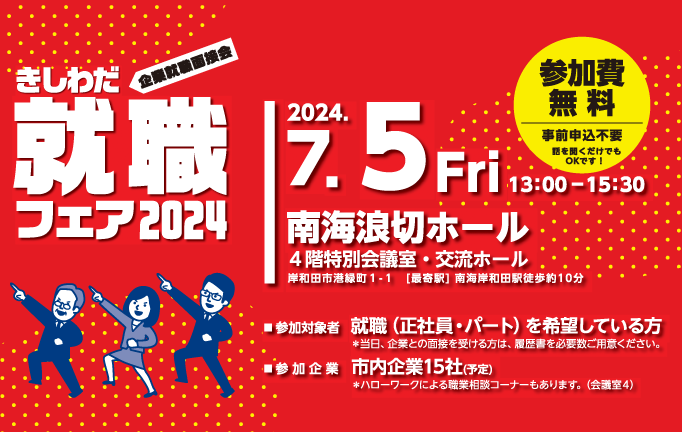 企業就職説明会『きしわだ就職フェア2024』 2024/7/5(金) 南海浪切ホール
