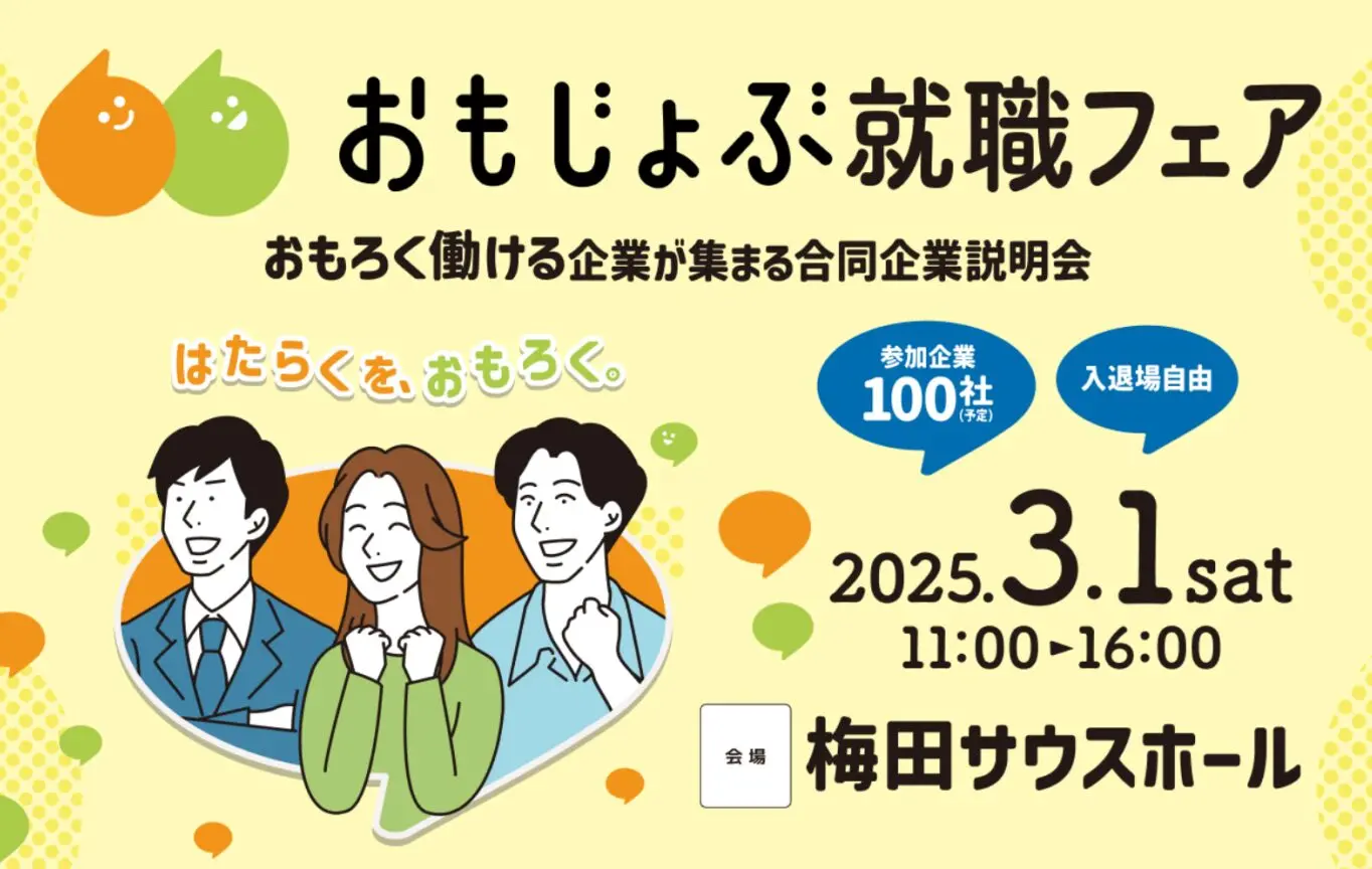 おもじょぶ就職フェア -おもろく働ける企業が集まる合同企業説明会 2025