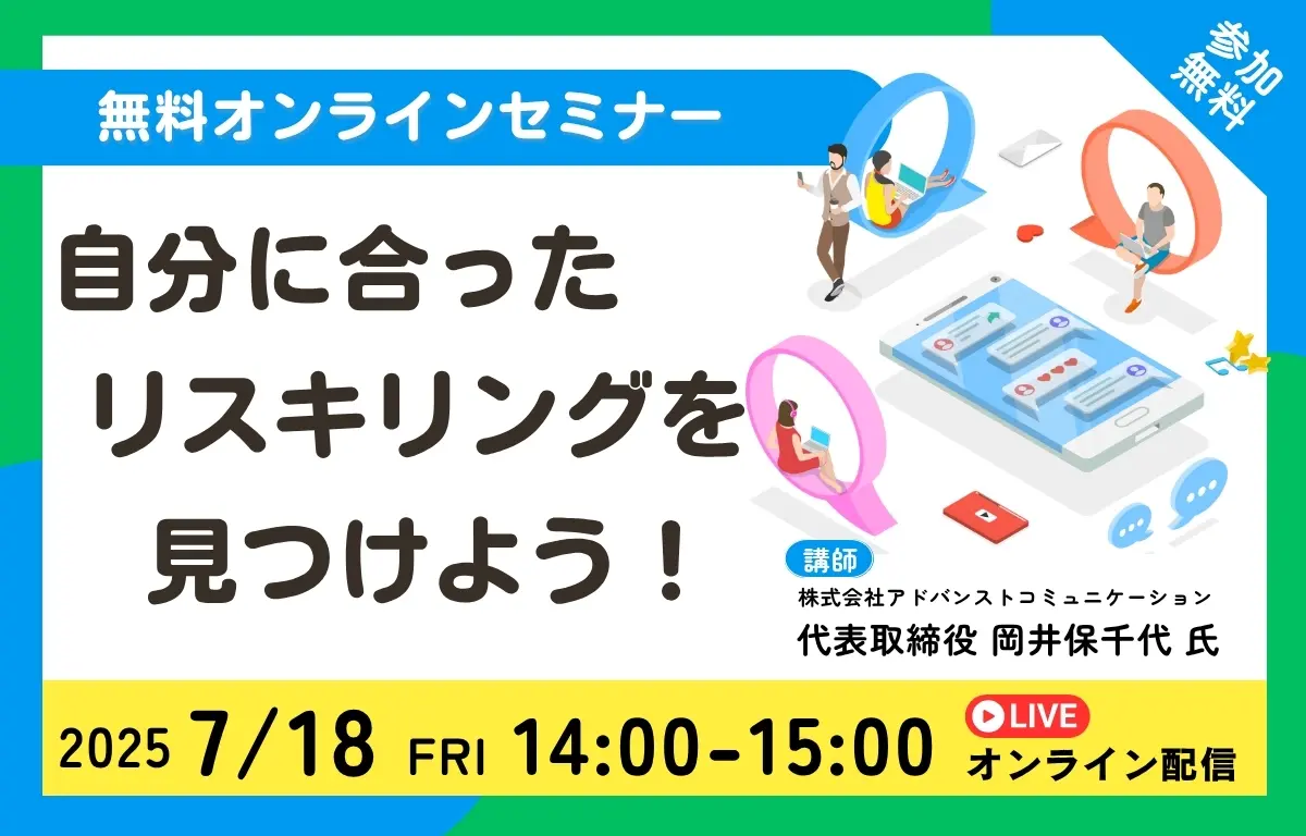 【無料オンライン】自分に合ったリスキリングを見つけよう!
