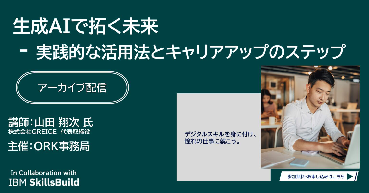 【アーカイブ配信】生成AIで拓く未来