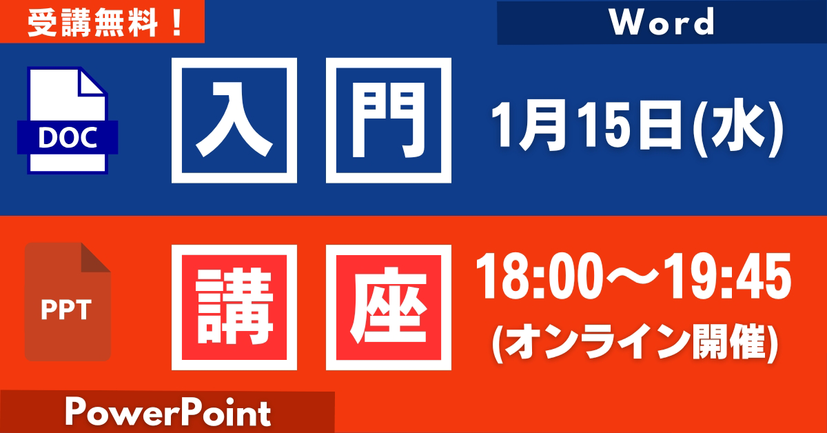 【無料オンライン】まるごと集中講座ワード・パワーポイント講座(初級)