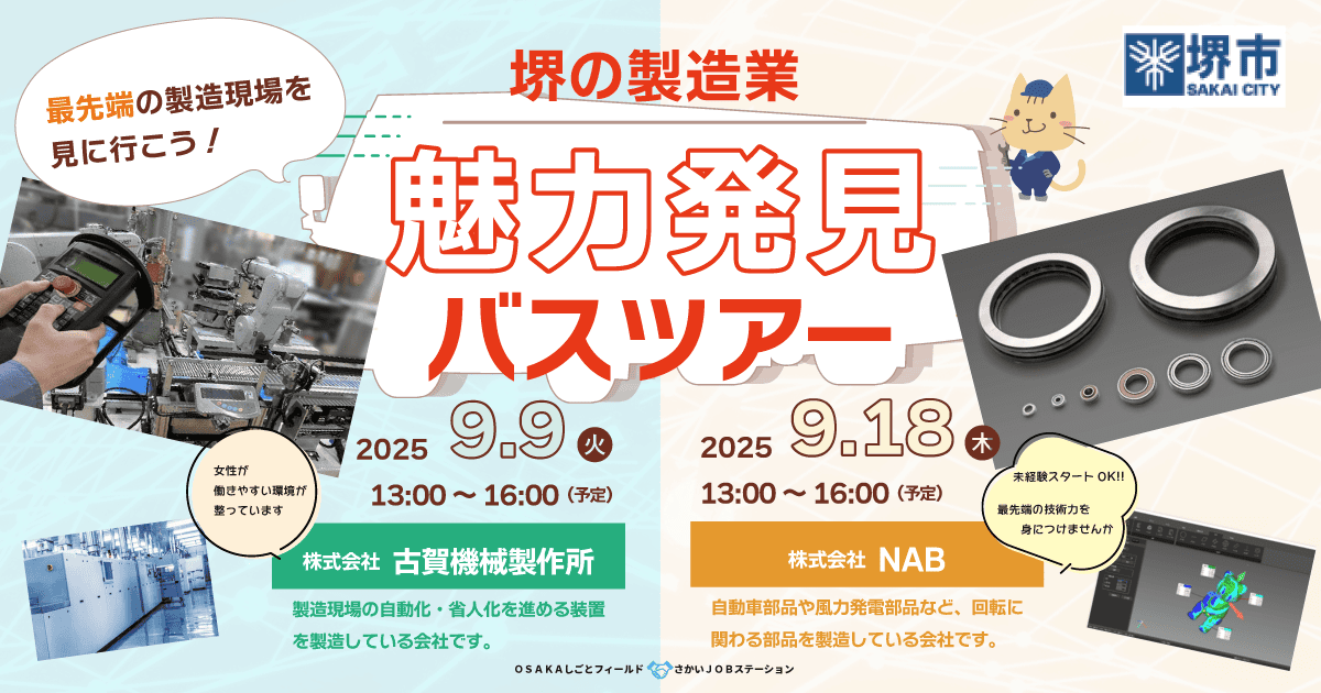 堺の製造業 魅力発見バスツアー 9/9(火)・9/18(木) 最先端の製造現場を見に行こう!