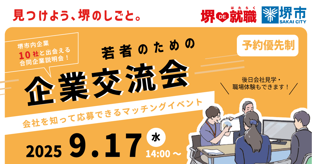 見つけよう、堺のしごと。若者のための企業交流会 9/17(水) 堺市産業振興センター 参加無料※予約優先