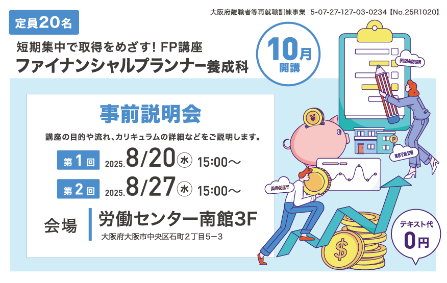 【10月開講】短期間集中で取得をめざす!FP講座 ファイナンシャルプランナー養成科 事前説明会