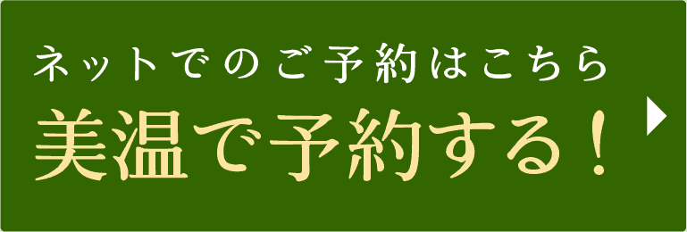 ネットでのご予約