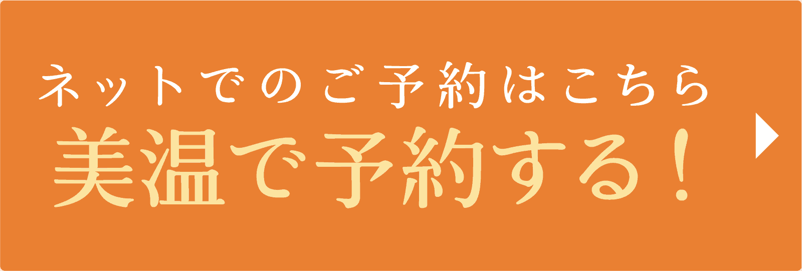 ネットでのご予約はこちら！