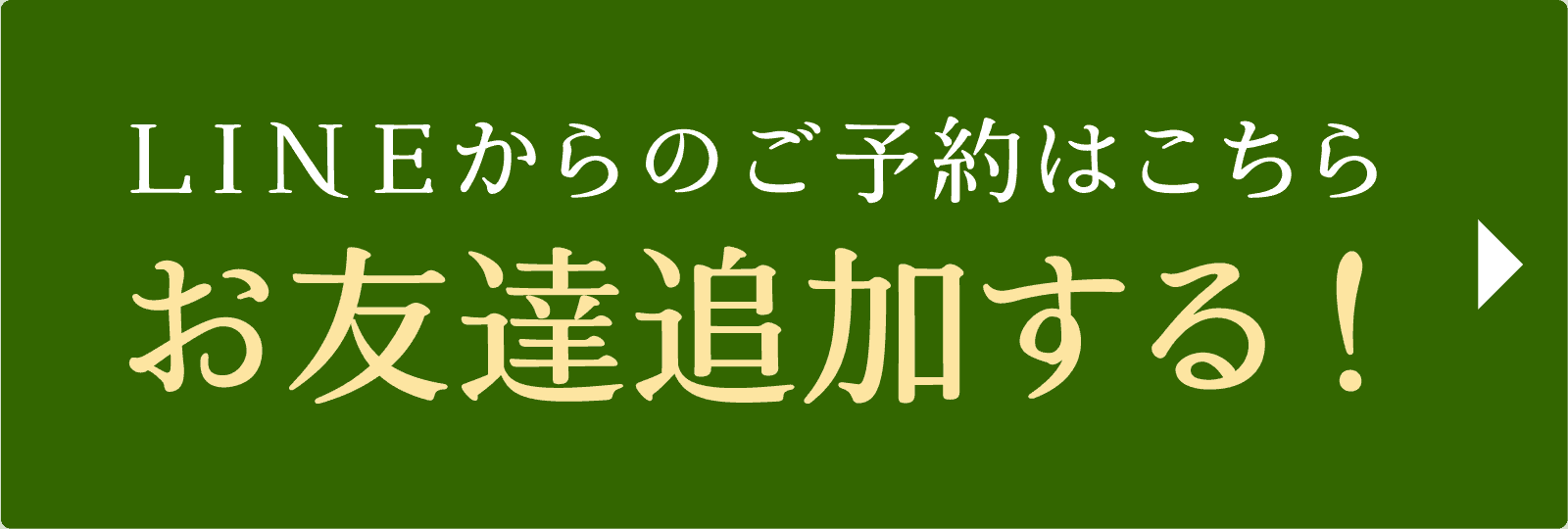 LINEからのご予約はこちら