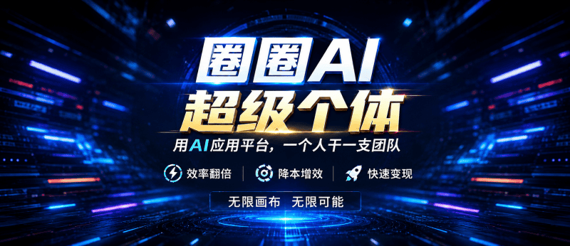 别再当 AI 的消费者了，2026 年最该干的事，是成为 AI 项目的「合伙人」-圈圈AI