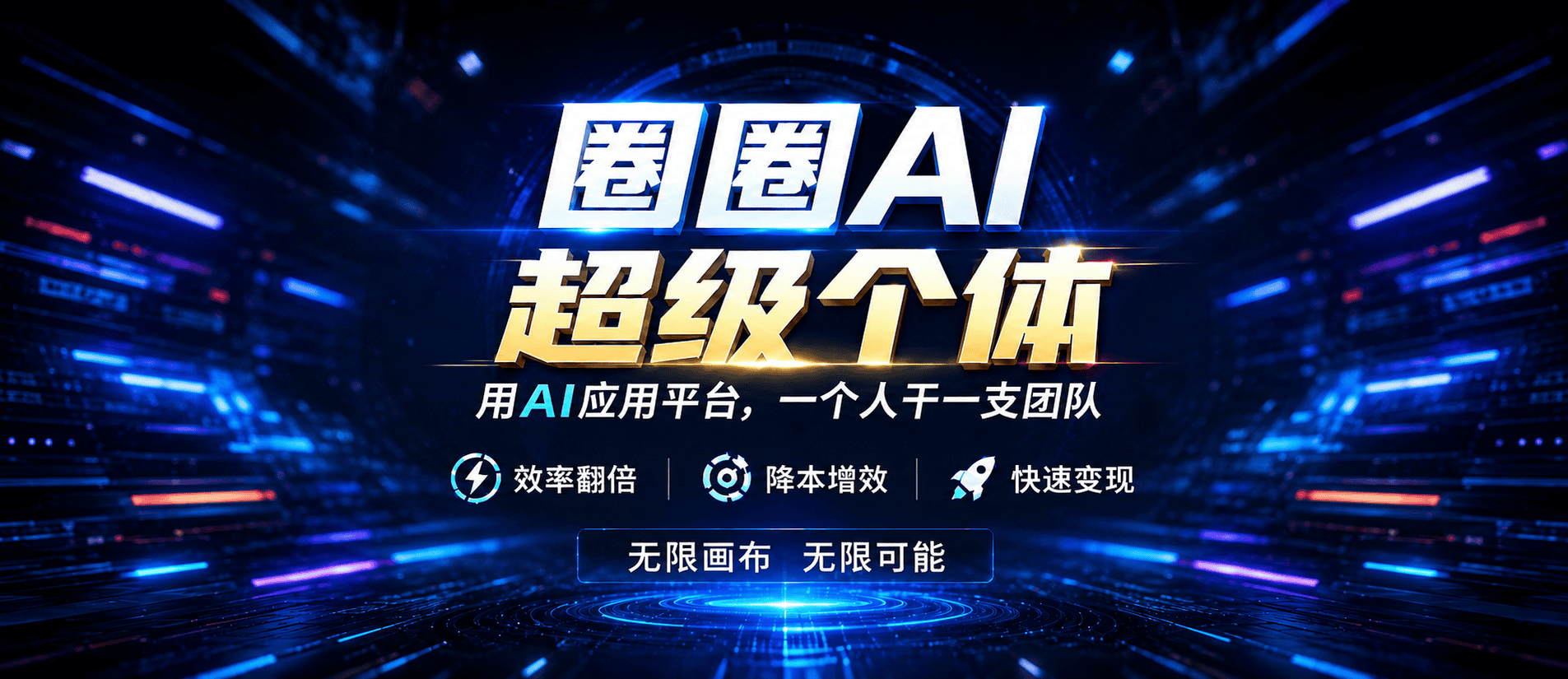 圈圈AI 超级个体 · 一个人干一支团队