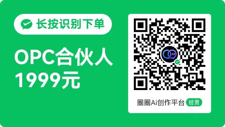 OPC合伙人1999元 · 长按识别下单