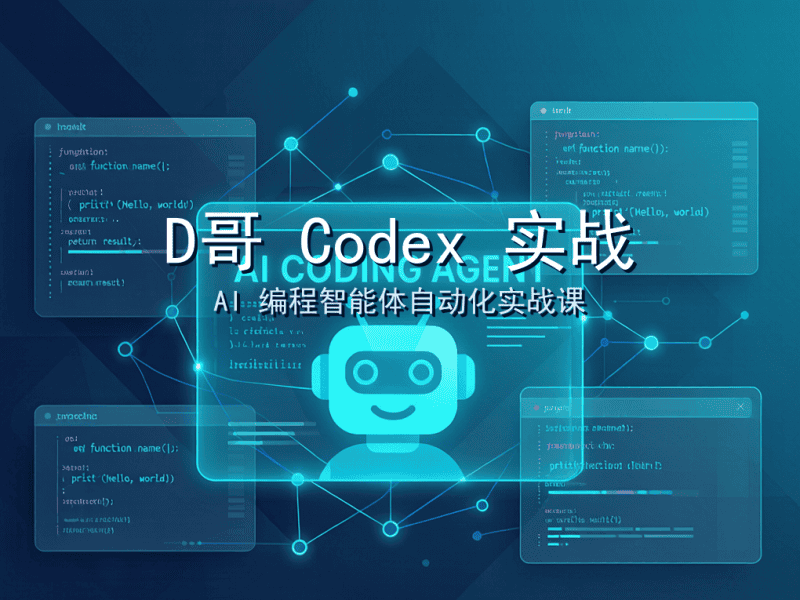 D哥 Codex 实战教程：用 AI 编程智能体把办公和创作全自动跑通-圈圈AI一站式AI资源分享平台