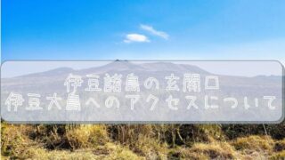 どこか空いている？ 伊豆大島で朝ごはんを食べられるお店を紹介｜まさ 