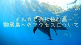 御蔵島へのアクセス