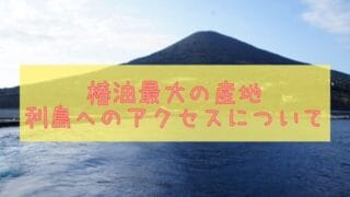 利島へのアクセス