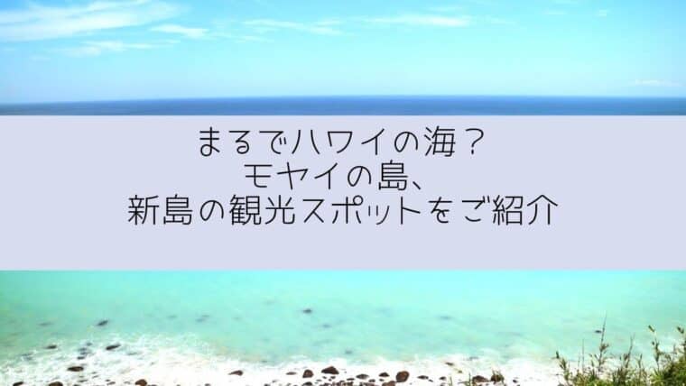 新島の観光スポット