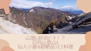 日向山登山