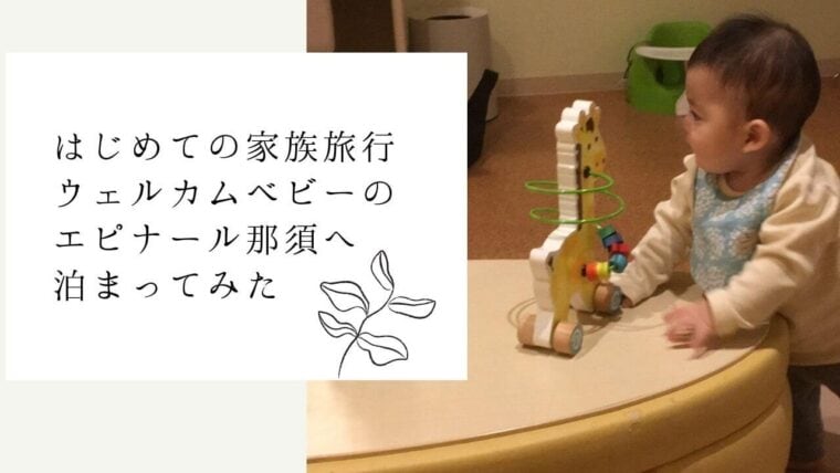 エピナール那須の宿