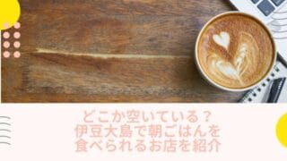 伊豆大島の朝ごはん