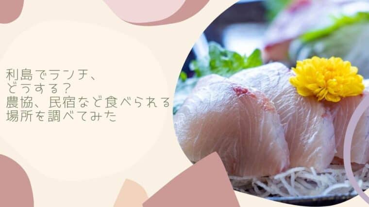 利島のランチ