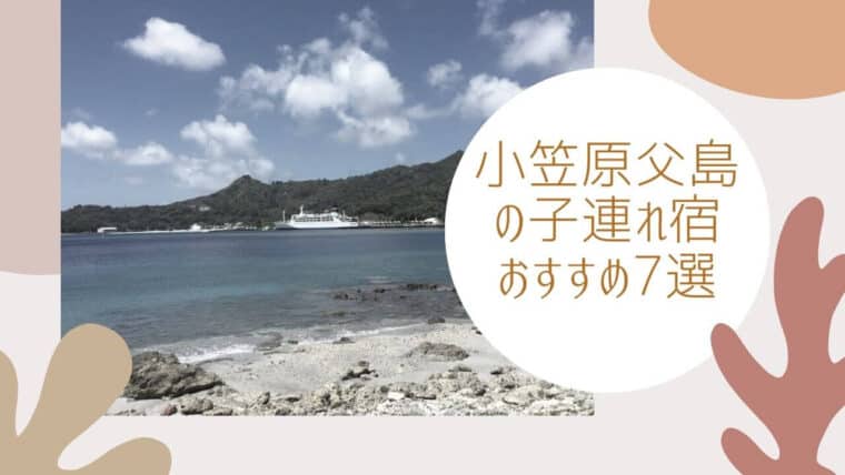 小笠原父島のおすすめ宿