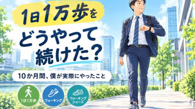 1日一万歩どうやって続けた？