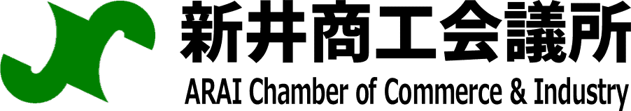 新井商工会議所