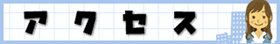 アクセス