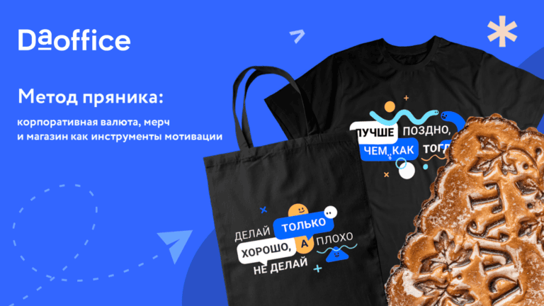 Метод пряника: вебинар о корпоративном магазине