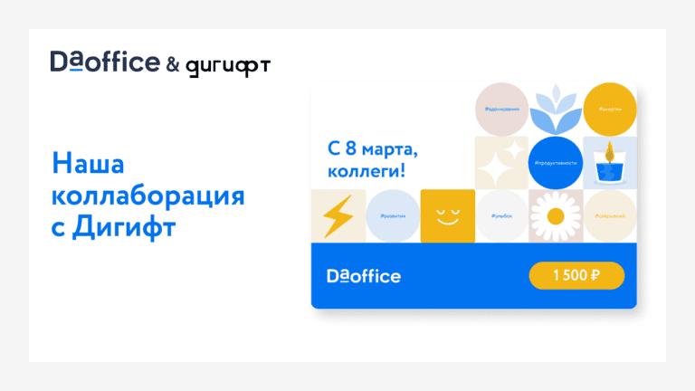 Тренд на подарки: электронные сертификаты теперь в DaOffice