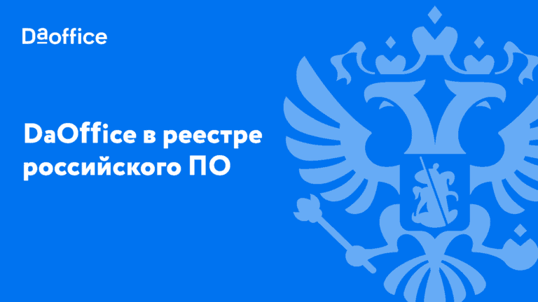 DaOffice вошел в Реестр российского программного обеспечения