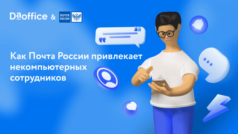 Как Почта России привлекает некомпьютерных сотрудников