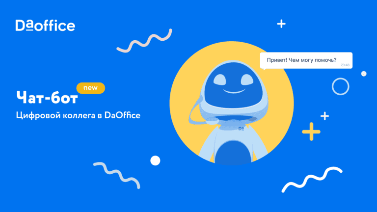 Работа для чат-бота: новый инструмент в DaOffice
