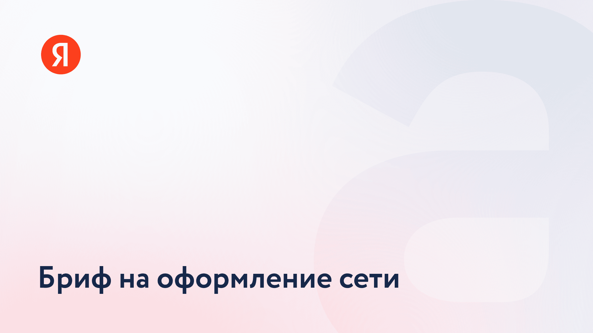 Бриф: дизайн корпоративной соцсети и оформление контента